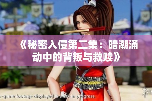 《秘密入侵第二集：暗潮涌动中的背叛与救赎》