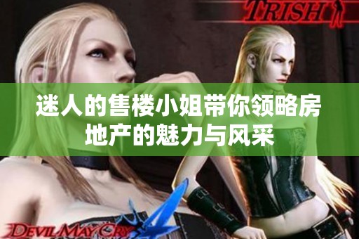 迷人的售楼小姐带你领略房地产的魅力与风采
