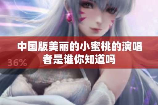中国版美丽的小蜜桃的演唱者是谁你知道吗