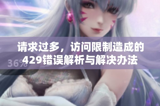 请求过多，访问限制造成的429错误解析与解决办法