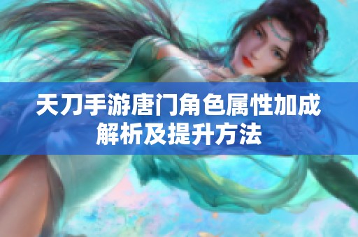 天刀手游唐门角色属性加成解析及提升方法