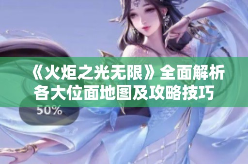《火炬之光无限》全面解析各大位面地图及攻略技巧