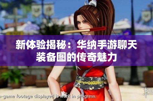 新体验揭秘：华纳手游聊天装备图的传奇魅力