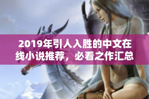 2019年引人入胜的中文在线小说推荐，必看之作汇总