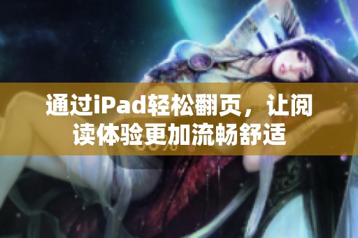 通过iPad轻松翻页，让阅读体验更加流畅舒适