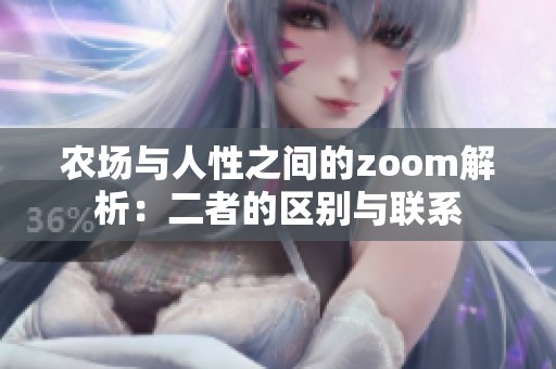 农场与人性之间的zoom解析：二者的区别与联系