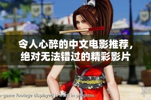 令人心醉的中文电影推荐，绝对无法错过的精彩影片