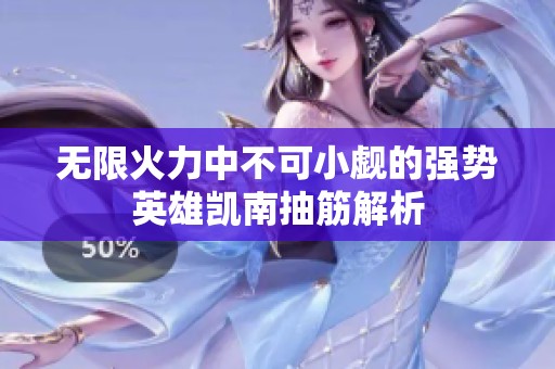 无限火力中不可小觑的强势英雄凯南抽筋解析