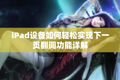 iPad设备如何轻松实现下一页翻阅功能详解
