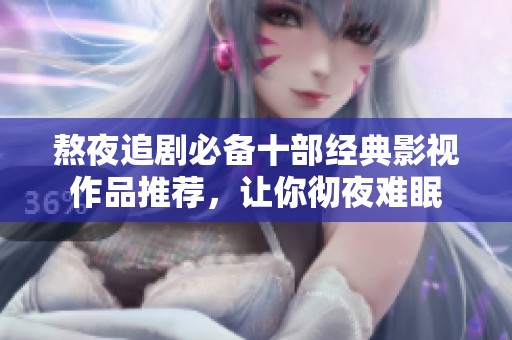 熬夜追剧必备十部经典影视作品推荐，让你彻夜难眠