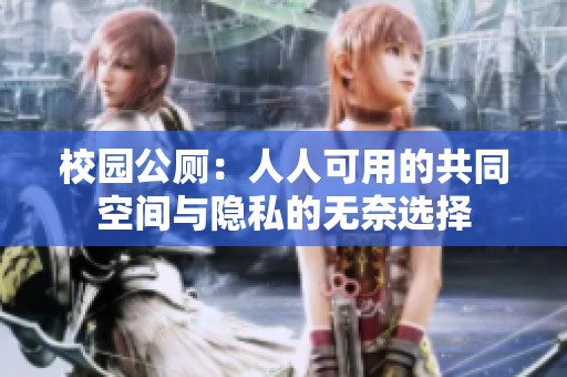 校园公厕：人人可用的共同空间与隐私的无奈选择