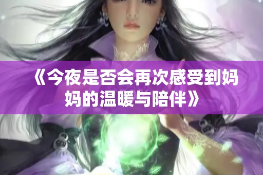 《今夜是否会再次感受到妈妈的温暖与陪伴》