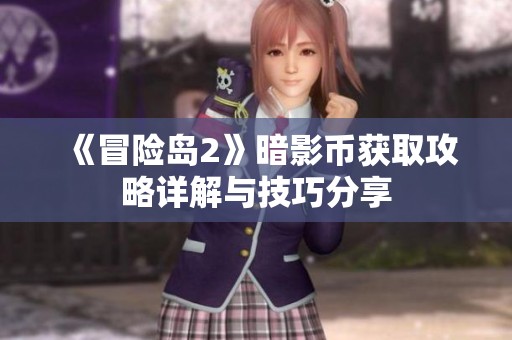 《冒险岛2》暗影币获取攻略详解与技巧分享