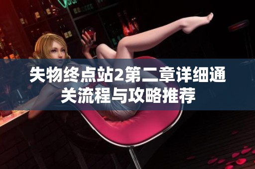 失物终点站2第二章详细通关流程与攻略推荐