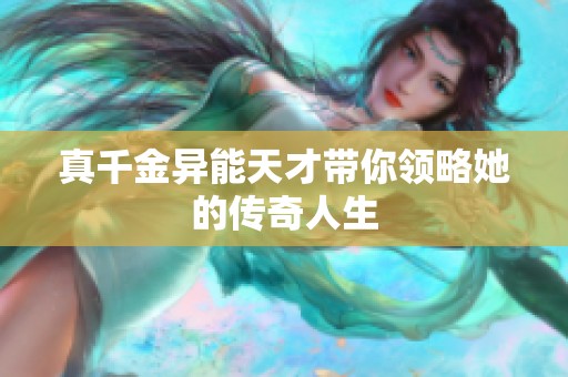 真千金异能天才带你领略她的传奇人生