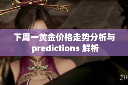 下周一黄金价格走势分析与 predictions 解析