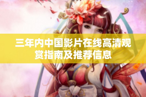三年内中国影片在线高清观赏指南及推荐信息