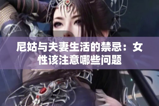 尼姑与夫妻生活的禁忌：女性该注意哪些问题