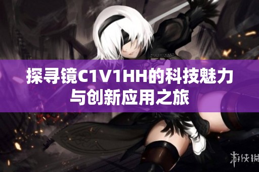 探寻镜C1V1HH的科技魅力与创新应用之旅