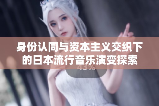 身份认同与资本主义交织下的日本流行音乐演变探索