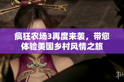 疯狂农场3再度来袭，带您体验美国乡村风情之旅