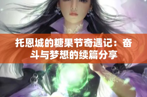 托恩城的糖果节奇遇记：奋斗与梦想的续篇分享