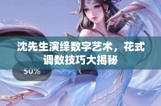 沈先生演绎数字艺术，花式调数技巧大揭秘