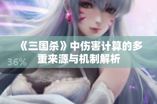 《三国杀》中伤害计算的多重来源与机制解析