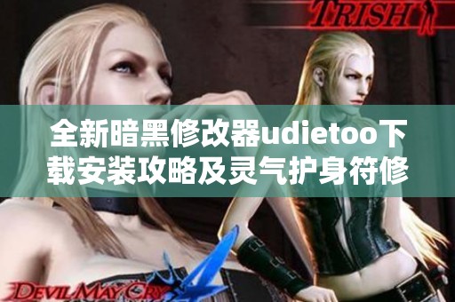 全新暗黑修改器udietoo下载安装攻略及灵气护身符修改技巧分享