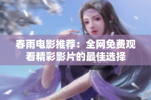 春雨电影推荐：全网免费观看精彩影片的最佳选择