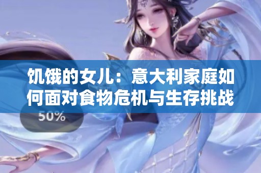 饥饿的女儿：意大利家庭如何面对食物危机与生存挑战
