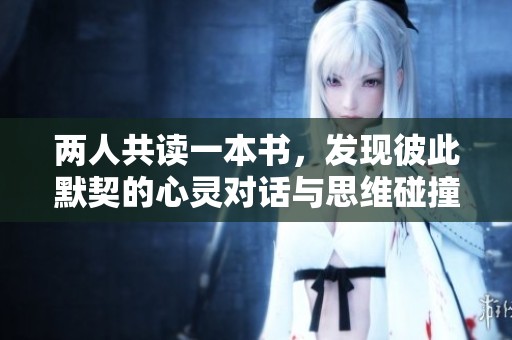 两人共读一本书，发现彼此默契的心灵对话与思维碰撞