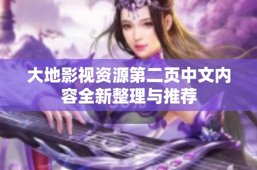大地影视资源第二页中文内容全新整理与推荐