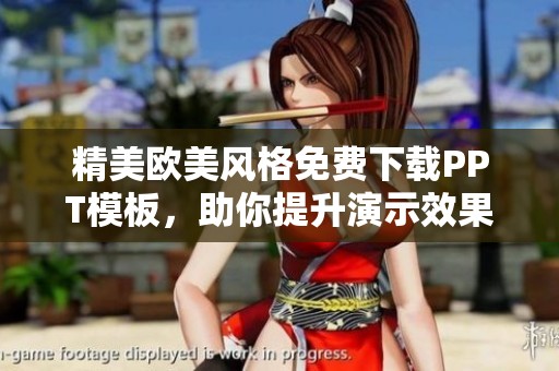 精美欧美风格免费下载PPT模板，助你提升演示效果