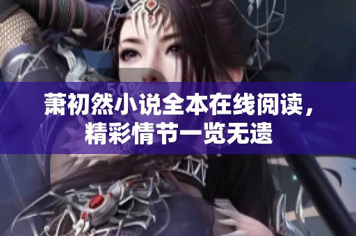 萧初然小说全本在线阅读，精彩情节一览无遗