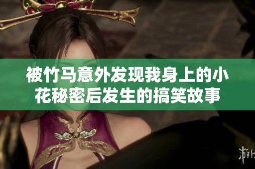 被竹马意外发现我身上的小花秘密后发生的搞笑故事