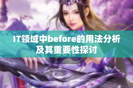 IT领域中before的用法分析及其重要性探讨
