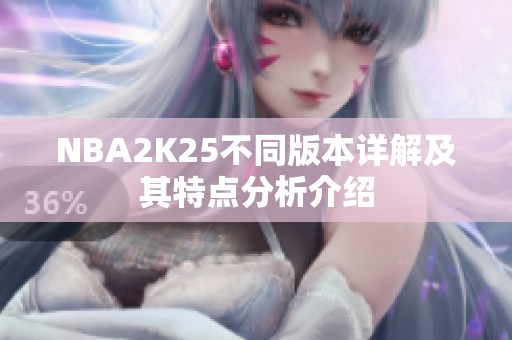 NBA2K25不同版本详解及其特点分析介绍
