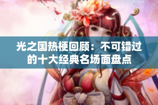 光之国热梗回顾：不可错过的十大经典名场面盘点
