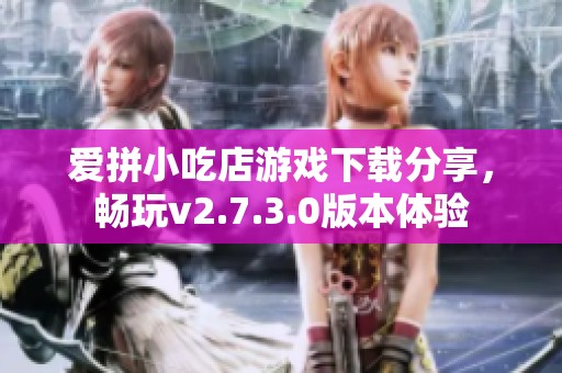 爱拼小吃店游戏下载分享，畅玩v2.7.3.0版本体验