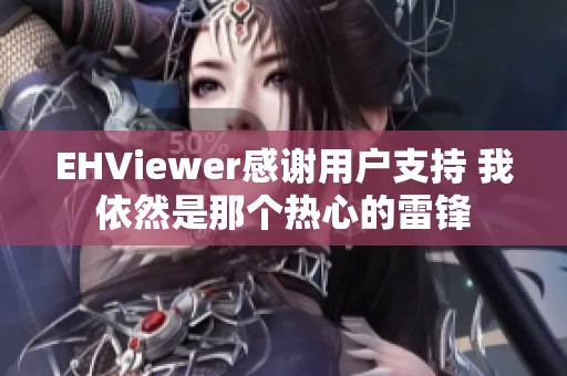 EHViewer感谢用户支持 我依然是那个热心的雷锋