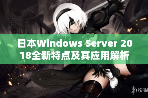 日本Windows Server 2018全新特点及其应用解析