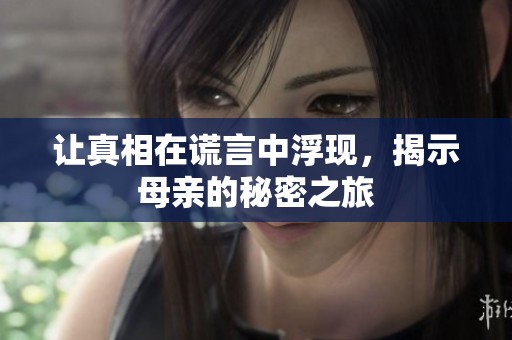 让真相在谎言中浮现，揭示母亲的秘密之旅