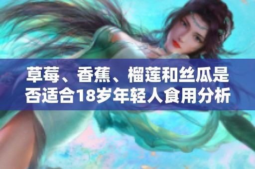 草莓、香蕉、榴莲和丝瓜是否适合18岁年轻人食用分析