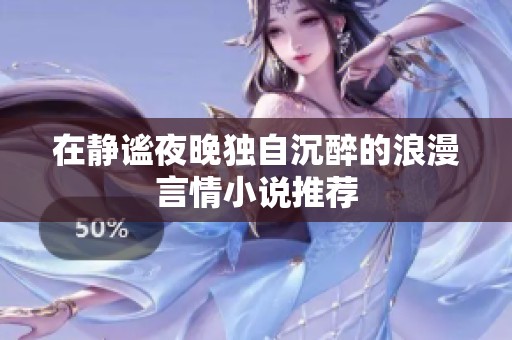 在静谧夜晚独自沉醉的浪漫言情小说推荐