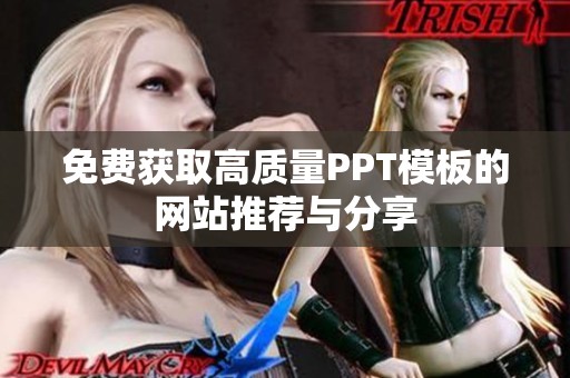 免费获取高质量PPT模板的网站推荐与分享