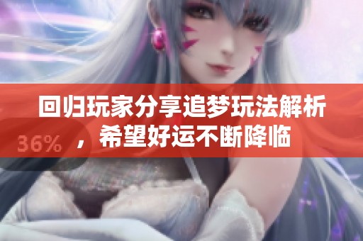 回归玩家分享追梦玩法解析，希望好运不断降临