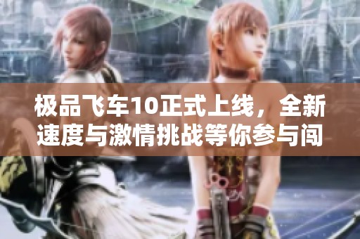极品飞车10正式上线，全新速度与激情挑战等你参与闯荡