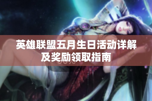 英雄联盟五月生日活动详解及奖励领取指南