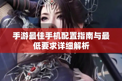 手游最佳手机配置指南与最低要求详细解析